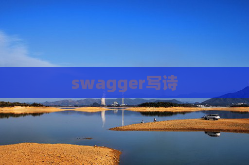 swagger写诗